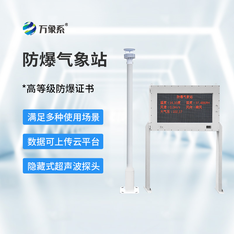 防爆工業小型氣象站